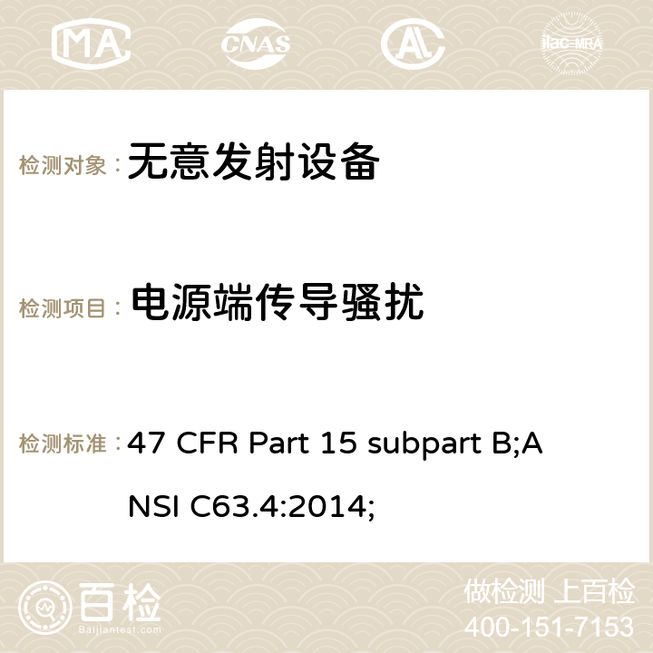 电源端传导骚扰 无意发射设备的电磁兼容 47 CFR Part 15 subpart B;
ANSI C63.4:2014; 15.107