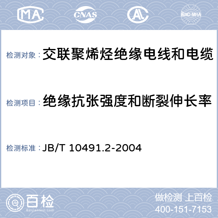 绝缘抗张强度和断裂伸长率 额定电压450/750V及以下交联聚烯烃绝缘电线和电缆 第2部分：耐热105℃交联聚烯烃绝缘电线和电缆 JB/T 10491.2-2004 7