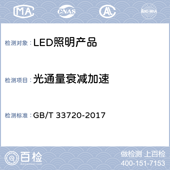 光通量衰减加速 LED照明产品光通量衰减加速测试方法 GB/T 33720-2017 4.3.3