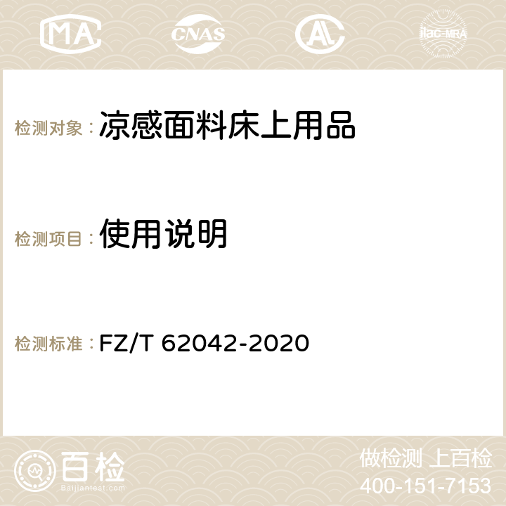 使用说明 凉感面料床上用品 FZ/T 62042-2020 6.1