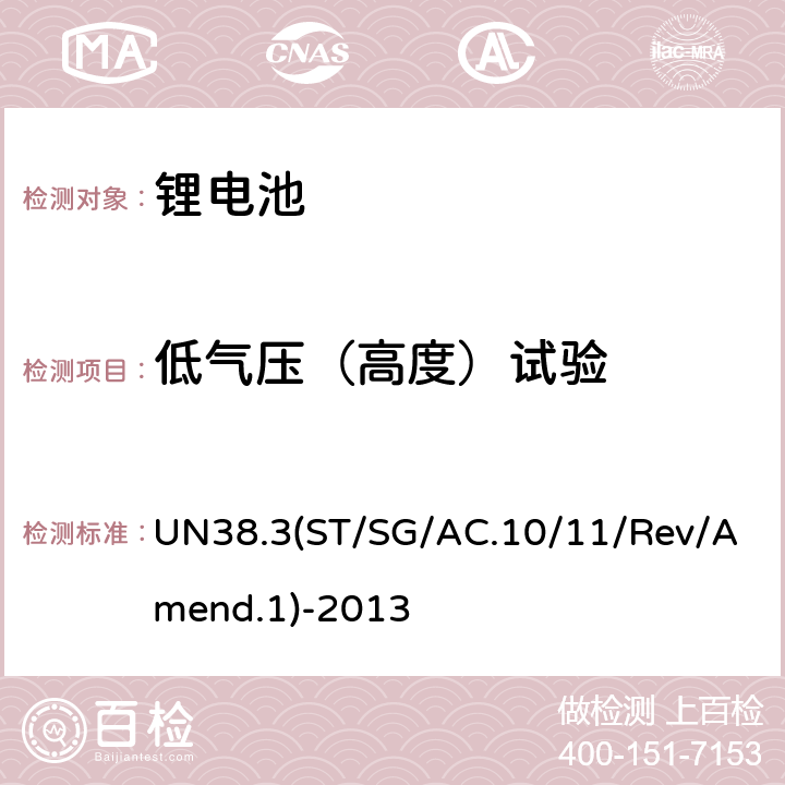 低气压（高度）试验 关于危险货物运输的建议书 试验和标准手册 UN38.3(ST/SG/AC.10/11/Rev/Amend.1)-2013 38.3.4.1