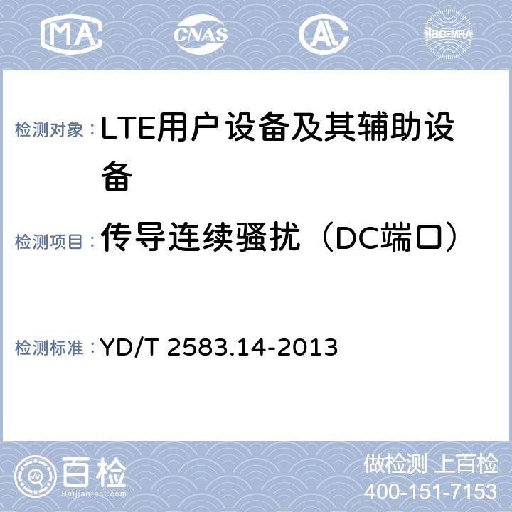 传导连续骚扰（DC端口） 蜂窝式移动通信设备电磁兼容性能要求和测量方法第14部分LTE用户设备及其辅助设备 YD/T 2583.14-2013 8.3