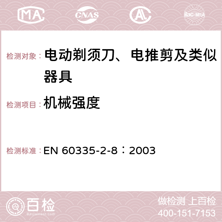 機械強度 家用和類似用途電器的安全 電動剃須刀、電推剪及類似器具的特殊要求 EN 60335-2-8：2003 21