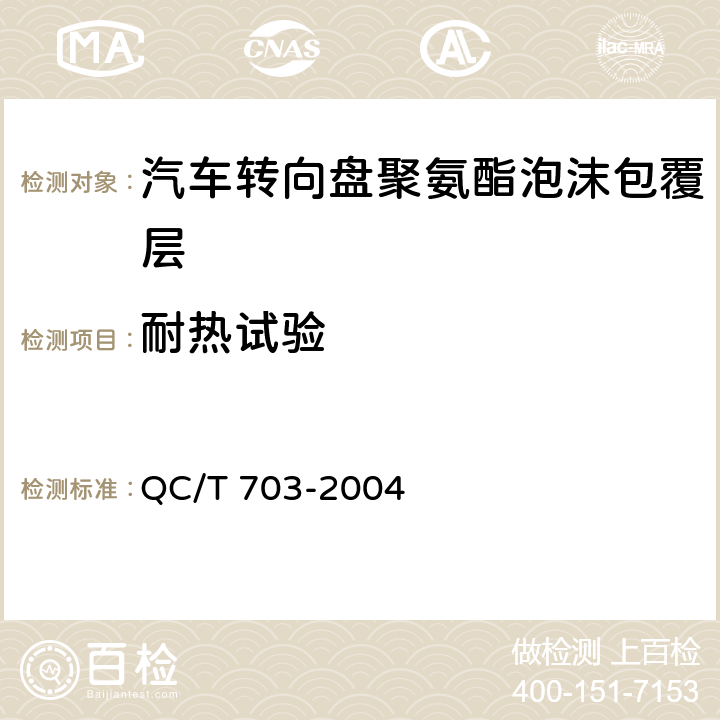 耐热试验 汽车转向盘聚氨酯泡沫包覆层技术条件 QC/T 703-2004 5.6