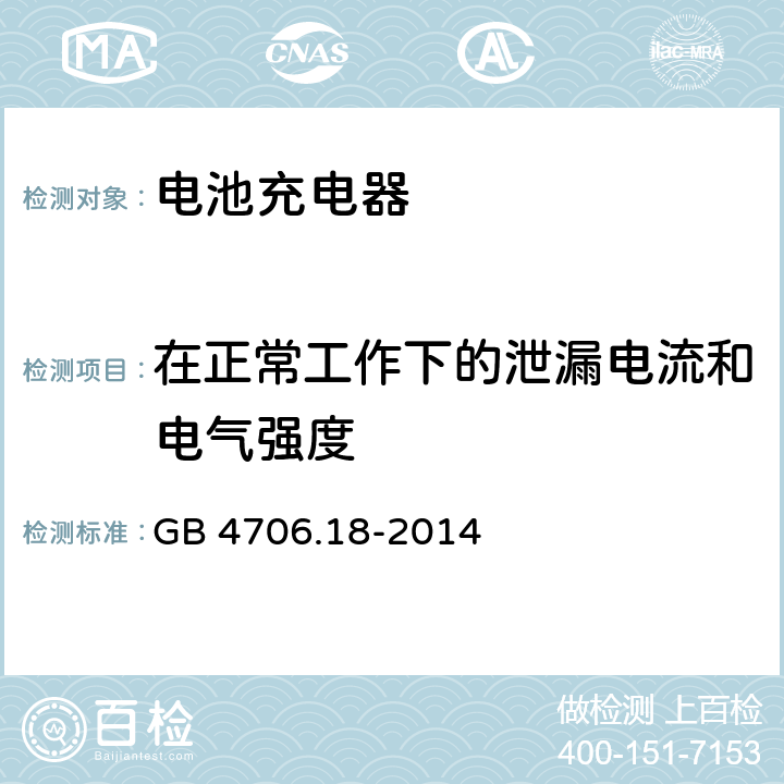 在正常工作下的泄漏电流和电气强度 家用和类似用途电器的安全 第二部分:电池充电器的特殊要求 GB 4706.18-2014 13