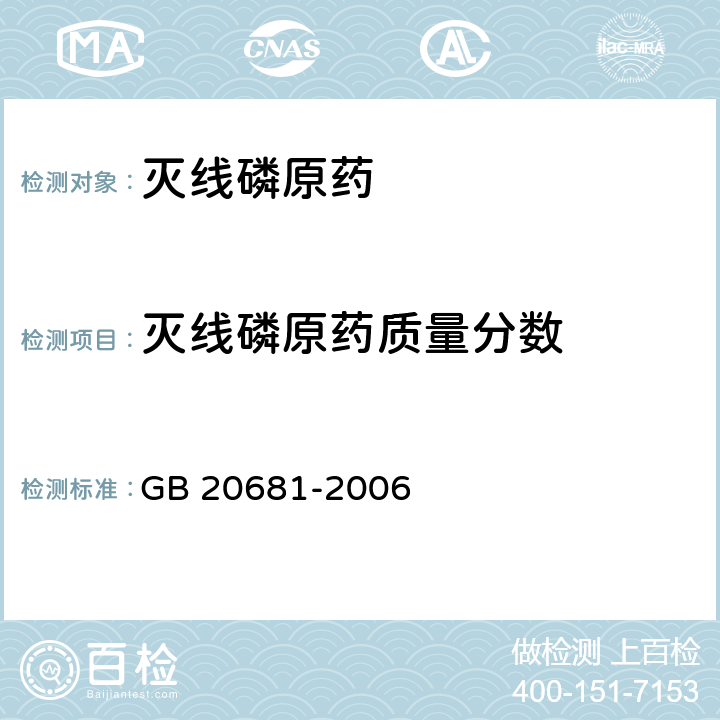 灭线磷原药质量分数 GB 20681-2006 灭线磷原药