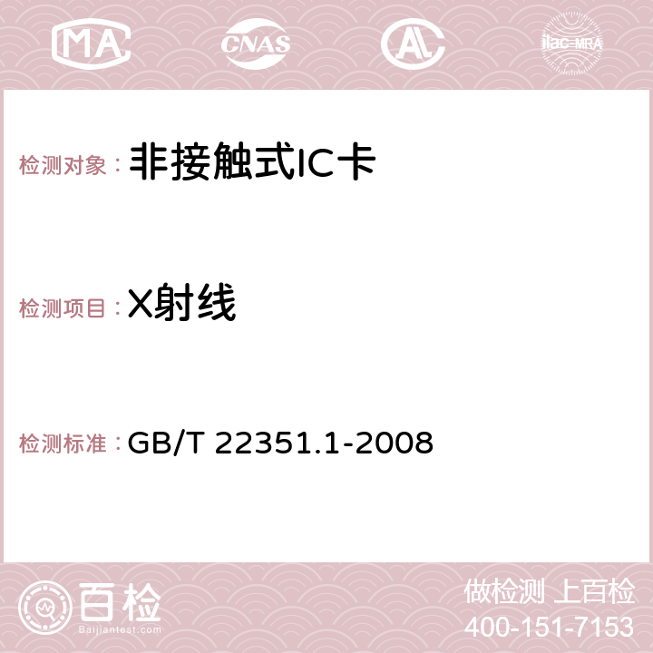 X射线 识别卡 无触点的集成电路卡 邻近式卡 第1部分:物理特性 GB/T 22351.1-2008 4.3.2