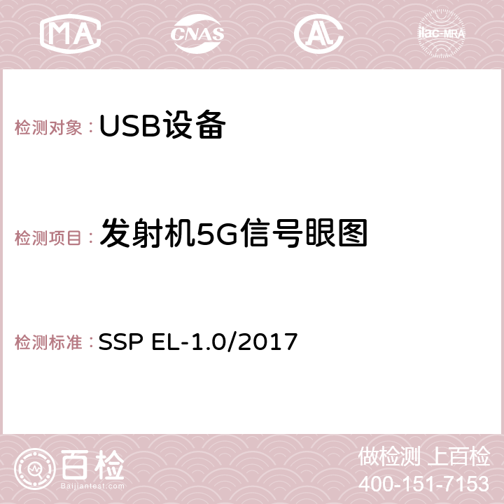 发射机5G信号眼图 超高速USB 10G信号电气兼容性测试规范（1.0版，2017.2.14） SSP EL-1.0/2017 TD1.3