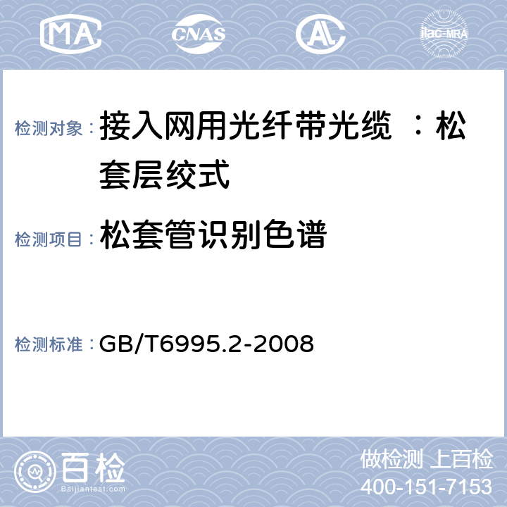 松套管识别色谱 电线电缆识别标志方法 第2部分：标准颜色 GB/T6995.2-2008