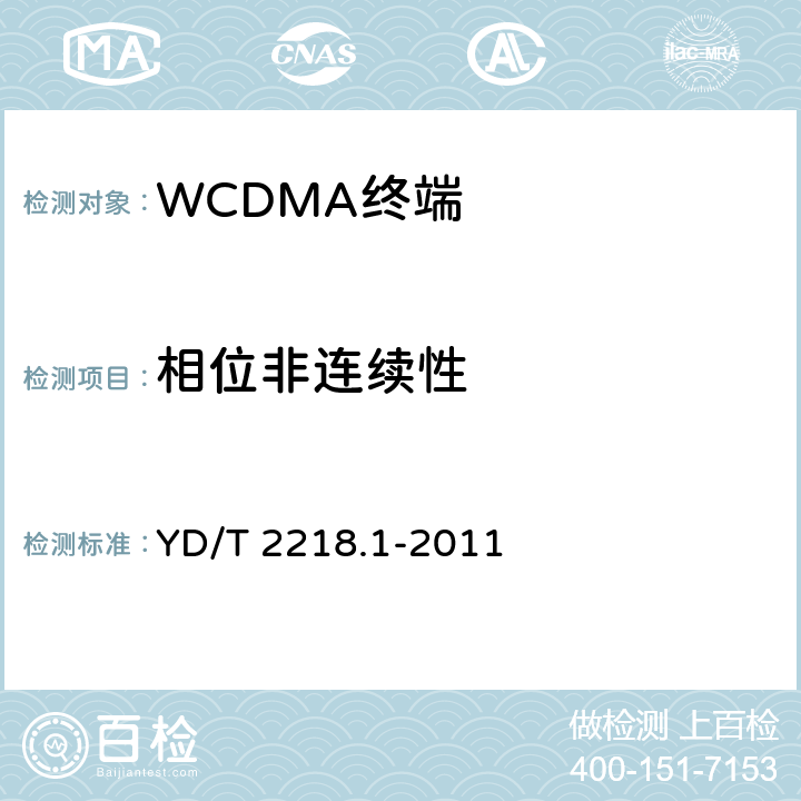 相位非连续性 《2GHz WCDMA 数字蜂窝移动通信网 终端设备测试方法（第四阶段）第1部分：高速分组接入（HSPA）的基本功能、业务和性能测试》 YD/T 2218.1-2011 7.2.32