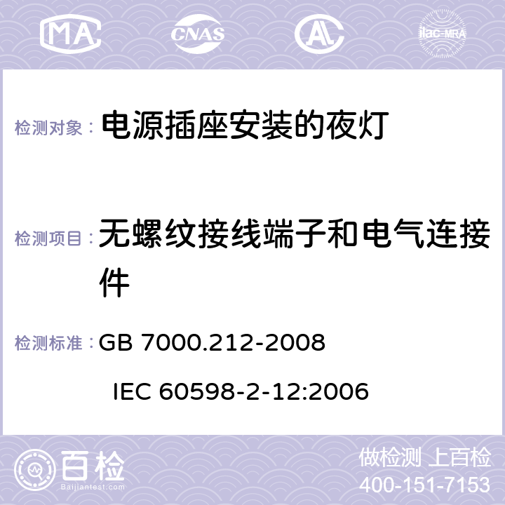 无螺纹接线端子和电气连接件 灯具 第2-12部分：特殊要求 电源插座安装的夜灯 GB 7000.212-2008 IEC 60598-2-12:2006 16