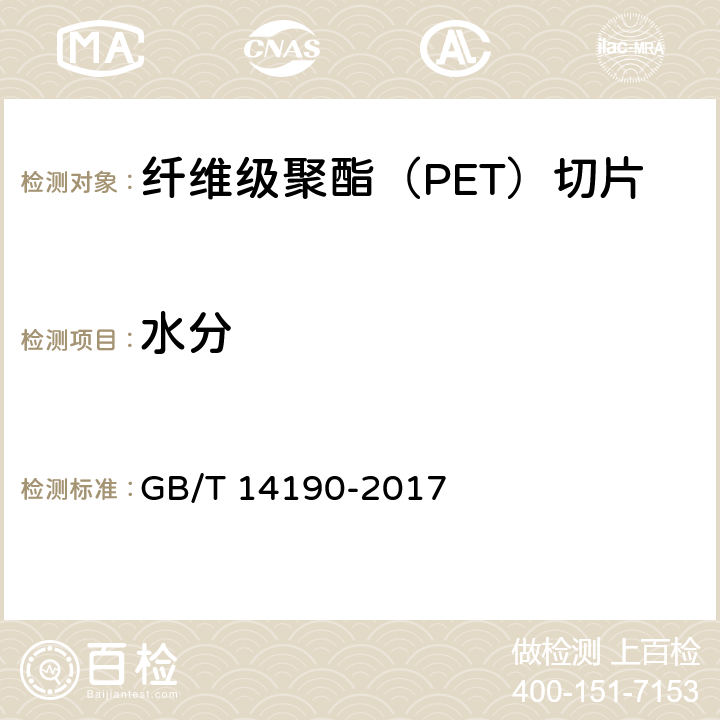 水分 纤维级聚酯（PET）切片试验方法 GB/T 14190-2017