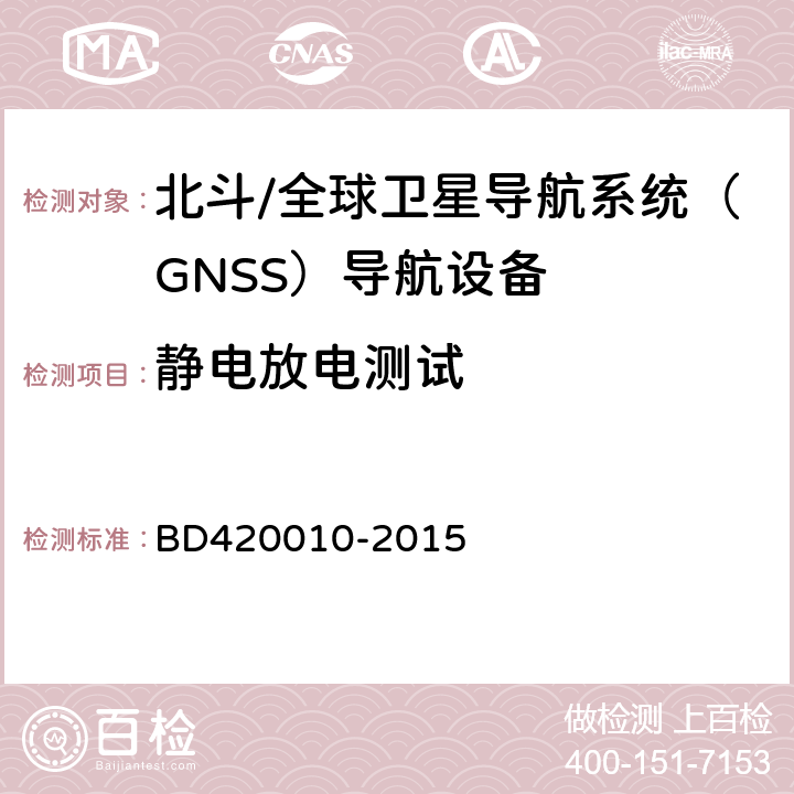 静电放电测试 北斗/全球卫星导航系统（GNSS）导航设备通用规范 BD420010-2015 5.7.2.2