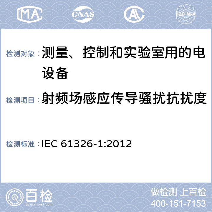 射频场感应传导骚扰抗扰度 测量、控制和实验室用的电设备电磁兼容性要求第一部分：通用要求 IEC 61326-1:2012 6.2