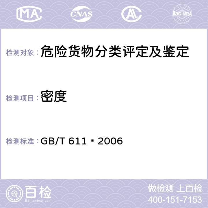 密度 化学试剂 密度测定通用方法 GB/T 611—2006
