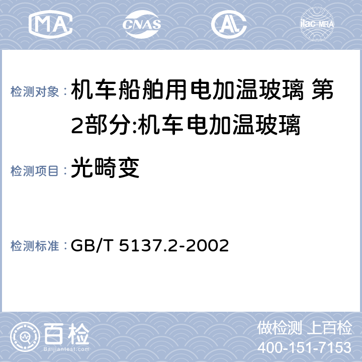 光畸变 汽车安全玻璃试验方法 第2部分:光学性能试验 GB/T 5137.2-2002 第6条