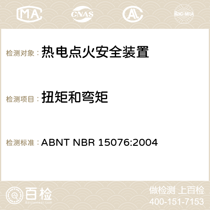 扭矩和弯矩 ABNT NBR 15076:2004 热电点火安全装置  7.8