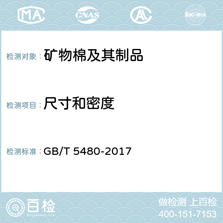 尺寸和密度 《矿物棉及其制品试验方法》 GB/T 5480-2017 （7）