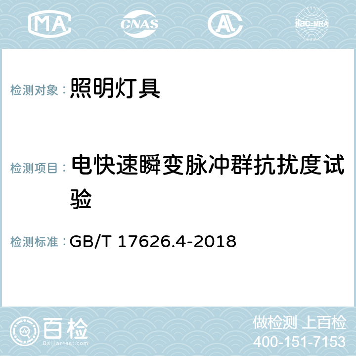 电快速瞬变脉冲群抗扰度试验 一般照明用设备电磁兼容抗扰度要求 GB/T 17626.4-2018 条款5.5