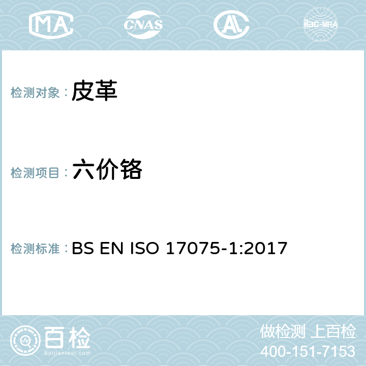 六价铬 皮革－化学测试：六价铬测试 BS EN ISO 17075-1:2017