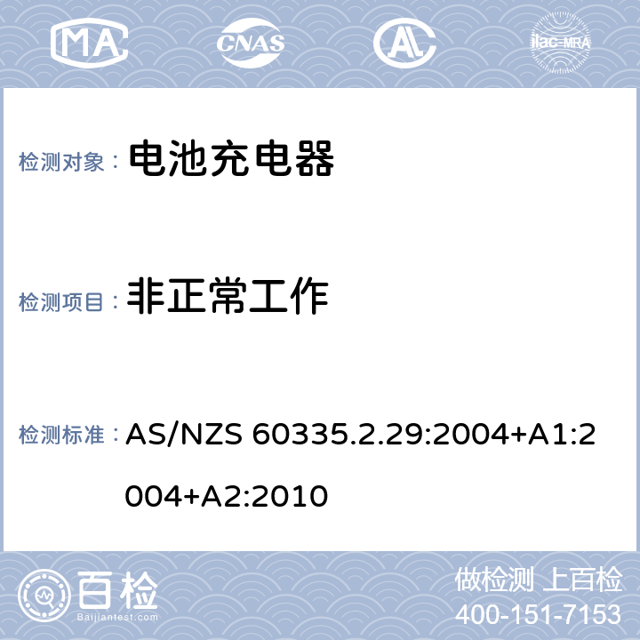 非正常工作 家用和类似用途电器的安全 电池充电器的特殊要求 AS/NZS 60335.2.29:2004+A1:2004+A2:2010 19