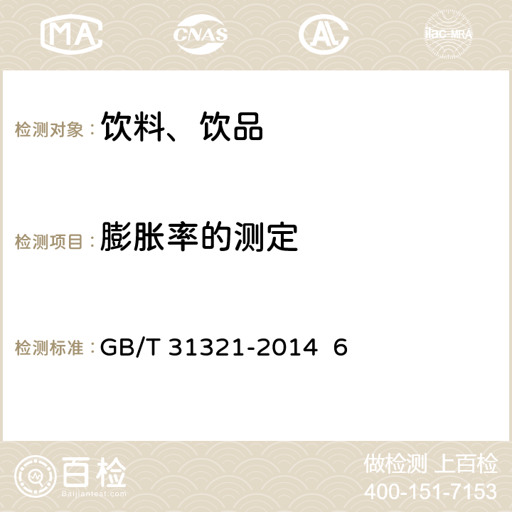 膨脹率的測(cè)定 冷凍飲品檢驗(yàn)方法 GB/T 31321-2014 6
