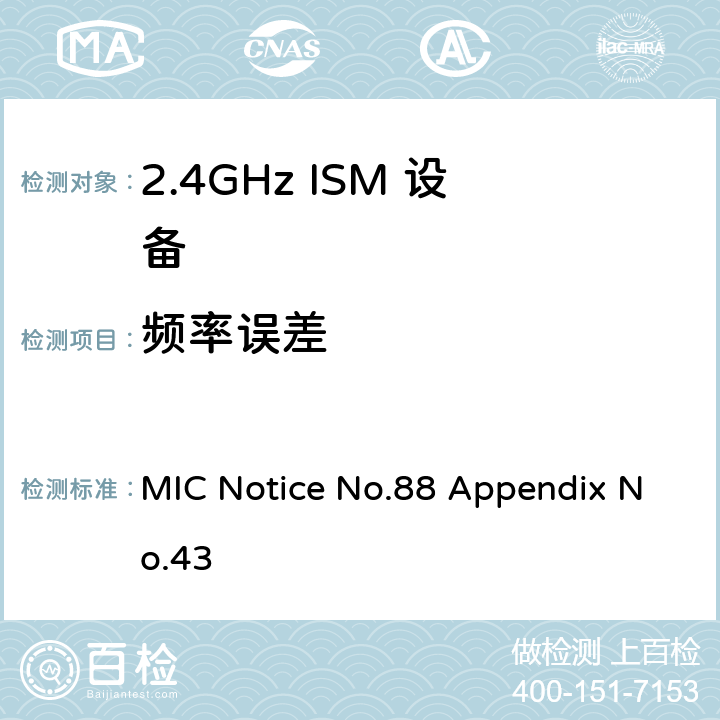频率误差 总务省告示第88号附表43 MIC Notice No.88 Appendix No.43 3.2
