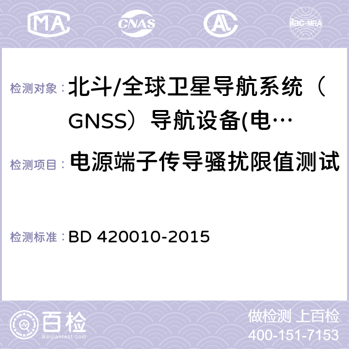 电源端子传导骚扰限值测试 北斗/全球卫星导航系统（GNSS）导航设备通用规范 BD 420010-2015 4.7.1.1， 5.7.1.1