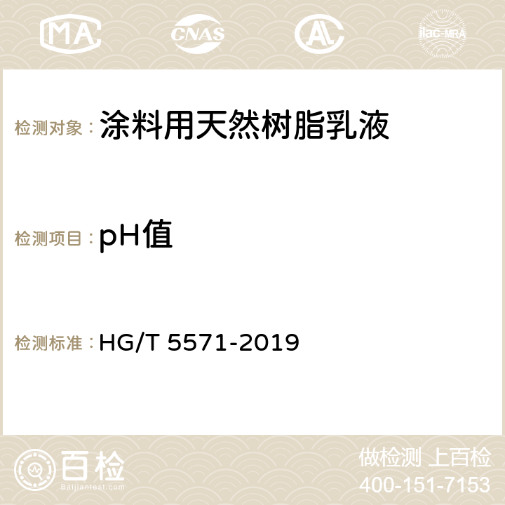 pH值 《涂料用天然树脂乳液》 HG/T 5571-2019 （6.6）