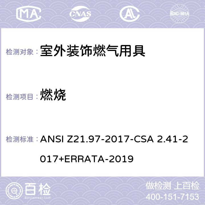 燃烧 ANSI Z21.97-20 室外装饰燃气用具 17-CSA 2.41-2017+ERRATA-2019 5.4