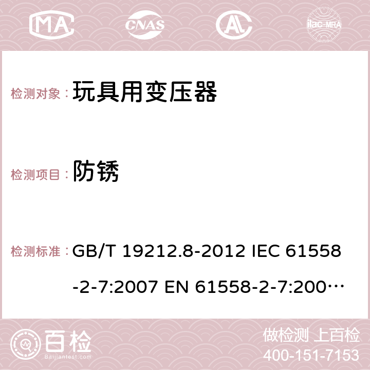 防锈 电力变压器、电源、电抗器和类似产品的安全 第8部分:玩具用变压器和电源的特殊要求和试验 GB/T 19212.8-2012 IEC 61558-2-7:2007 EN 61558-2-7:2007 BS EN 61558-2-7:2007 28