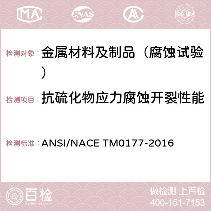 抗硫化物应力腐蚀开裂性能 金属在硫化氢环境中抗应力腐蚀开裂试验的标准试验方法 ANSI/NACE TM0177-2016