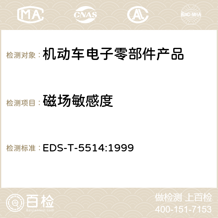 磁场敏感度 电子零部件和系统电磁抗扰度－磁场 EDS-T-5514:1999