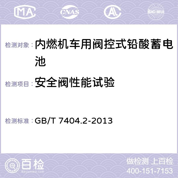 安全阀性能试验 轨道交通车辆用铅酸电池 第2部分：内燃机车用阀控式铅酸蓄电池 GB/T 7404.2-2013 7.13