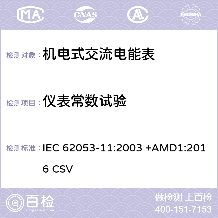 仪表常数试验 交流电测量设备 特殊要求 第11部分:机电式有功电能表( 0.5、1和2级） IEC 62053-11:2003 +AMD1:2016 CSV 8.4