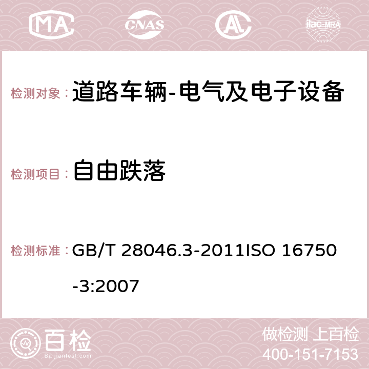 自由跌落 道路车辆 电气及电子设备的环境条件和试验 第3部分: 机械负荷 GB/T 28046.3-2011
ISO 16750-3:2007 4.3