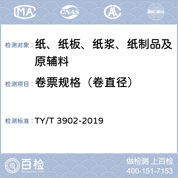 卷票规格（卷直径） 体育彩票专用热敏纸技术要求及检验方法 TY/T 3902-2019 5.8.1
