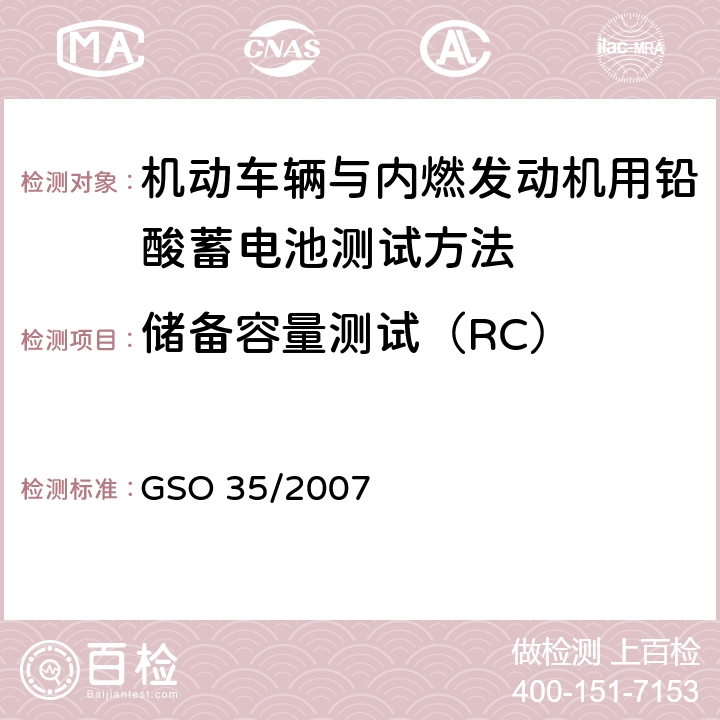 储备容量测试（RC） 机动车辆与内燃发动机用铅酸蓄电池测试方法 GSO 35/2007 12
