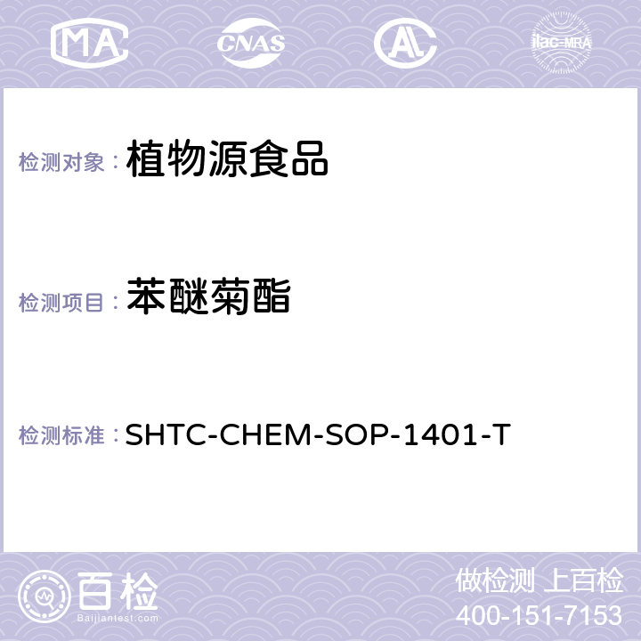 苯醚菊酯 茶叶中504种农药及相关化学品残留量的测定 气相色谱-串联质谱法和液相色谱-串联质谱法 SHTC-CHEM-SOP-1401-T