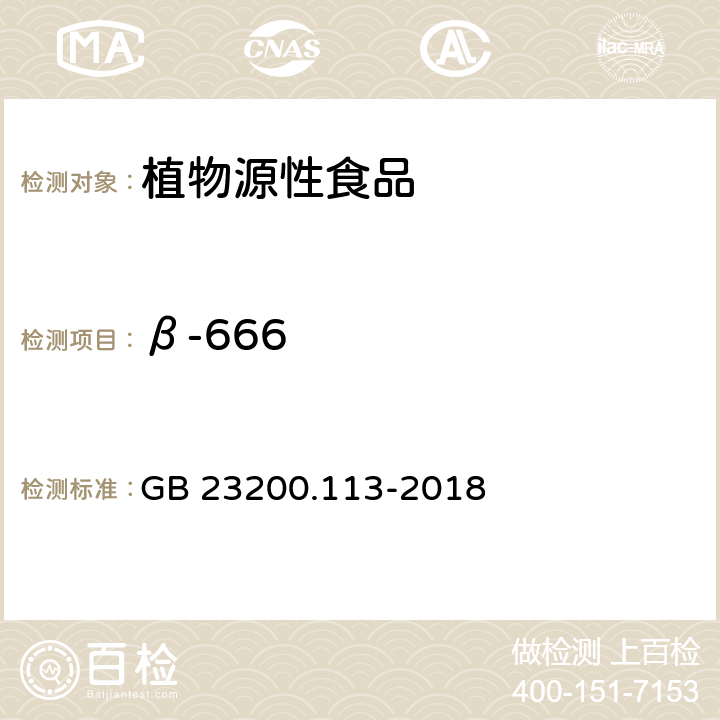 β-666 食品安全国家标准 植物源性食品中208种农药及其代谢物残留量的测定 气相色谱-质谱联用法 GB 23200.113-2018