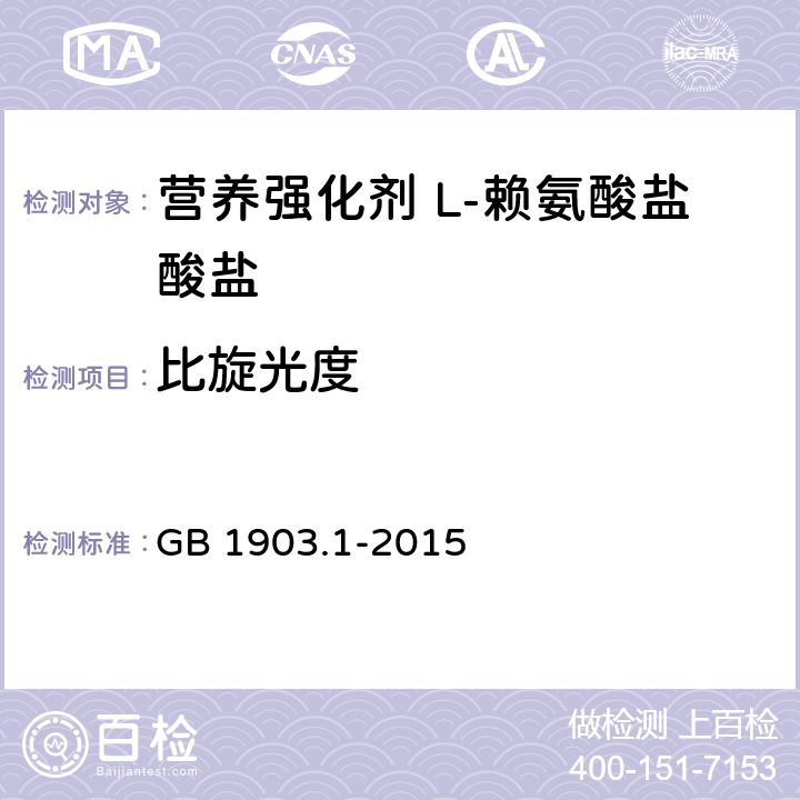 比旋光度 食品安全国家标准 营养强化剂 L-赖氨酸盐酸盐 GB 1903.1-2015 附录A.3