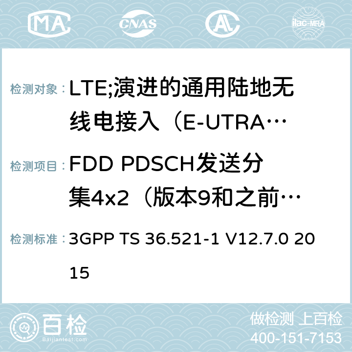 FDD PDSCH发送分集4x2（版本9和之前版本） 3GPP TS 36.521 LTE;演进的通用陆地无线电接入（E-UTRA）;用户设备（UE）一致性规范;无线电发射和接收;第1部分：一致性测试 -1 V12.7.0 2015 8.2.1.2.2.1