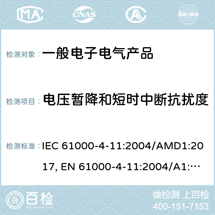 电压暂降和短时中断抗扰度 电磁兼容 试验和测量技术 电压暂降、短时中断和电压变化的抗扰度试验 IEC 61000-4-11:2004/AMD1:2017, EN 61000-4-11:2004/A1:2017