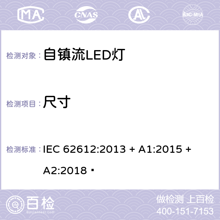 尺寸 电源电压大于50V 普通照明用自镇流LED灯 性能要求 IEC 62612:2013 + A1:2015 + A2:2018  6