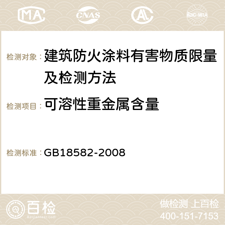 可溶性重金属含量 室内装饰装修材料内墙涂料中有害物质限量 GB18582-2008 附录D