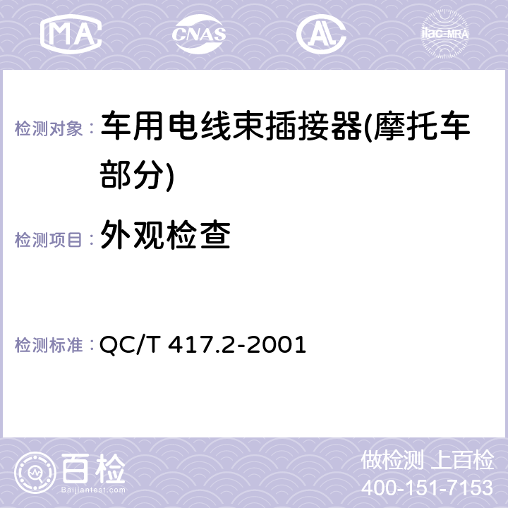 外观检查 车用电线束插接器 第2部分 试验方法和一般性能要求(摩托车部分) QC/T 417.2-2001 4.2