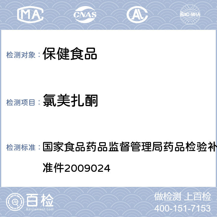 氯美扎酮 安神类中成药中非法添加化学品检测方法 国家食品药品监督管理局药品检验补充检验方法和检验项目批准件2009024