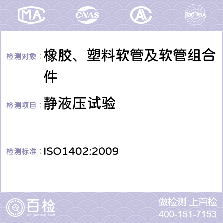 静液压试验 橡胶和塑料软管及软管组合件静液压试验方法 ISO1402:2009