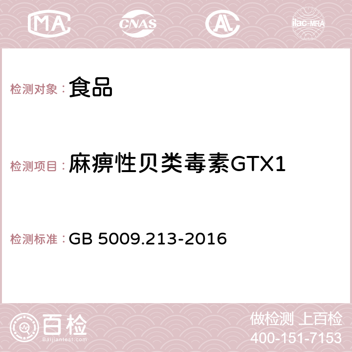 麻痹性贝类毒素GTX1 食品安全国家标准 贝类中麻痹性贝类毒素的测定 GB 5009.213-2016