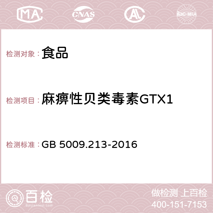 麻痹性贝类毒素GTX1 GB 5009.213-2016 食品安全国家标准 贝类中麻痹性贝类毒素的测定